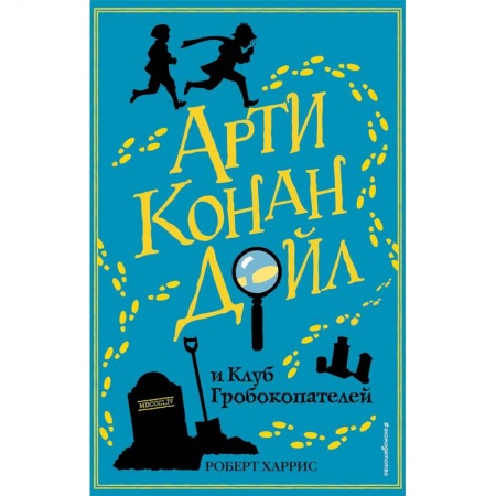 Проза для детей, книга Арти Конан Дойл и Клуб Гробокопателей