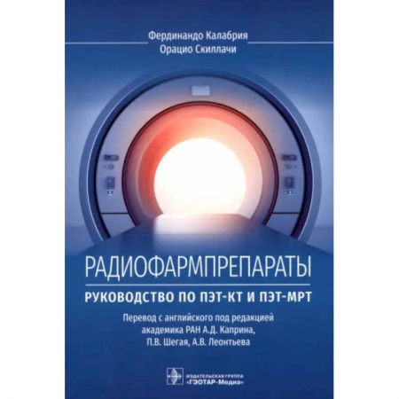 Диагностика. Методы и виды, книга Радиофармпрепараты. Руководство по ПЭТ-КТ и ПЭТ-МРТ