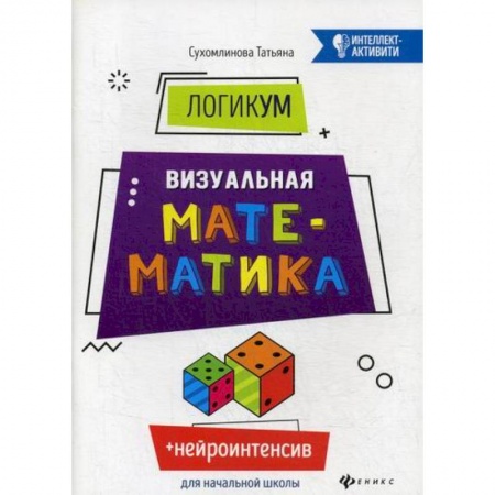Школьникам и абитуриентам, книга ЛогикУМ. Визуальная математика