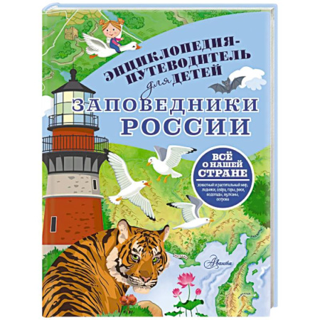 Познавательная литература, книга Заповедники России