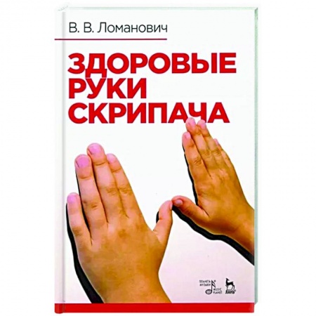 Развлечения. Праздники. Юмор, книга Здоровые руки скрипача. Учебно-методическое пособие