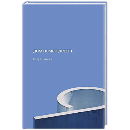 Классика, современная литература, книга Дом номер девять