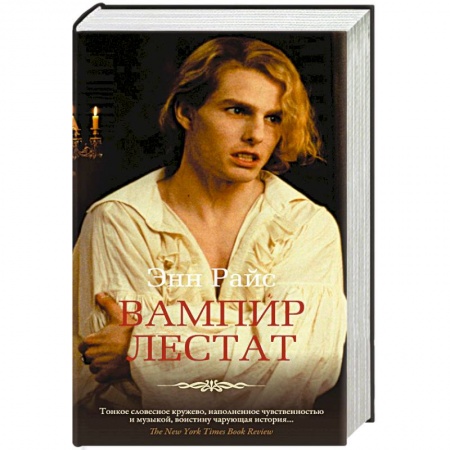 Фантастика, фэнтези, книга Вампир Лестат