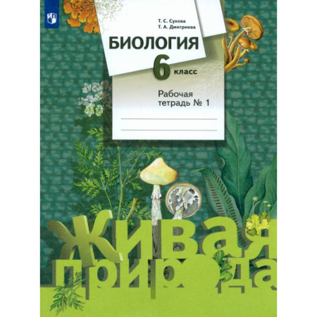 Школьникам и абитуриентам, книга Биология. 6 класс. Рабочая тетрадь №1. ФГОС