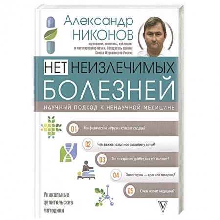 Популярная и нетрадиционная медицина, книга Нет неизлечимых болезней. Научный подход к ненаучной медицине