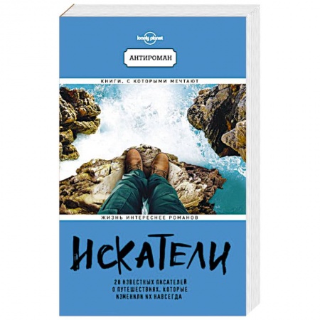 Заметки путешественника, книга Искатели. 28 известных писателей о путешествиях, которые изменили их навсегда