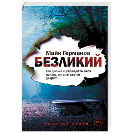 Детективы, триллеры, книга Безликий