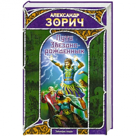 Книги, книга Пути Звезднорожденных