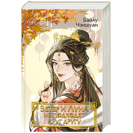 Фантастика, фэнтези, книга Ветер и Луна не подходят друг другу (#1)