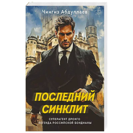 Детективы, триллеры, книга Последний синклит