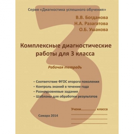 Учителям, педагогам, воспитателям, книга Комплексные диагностические работы. 3 класс. Рабочая тетрадь. ФГОС