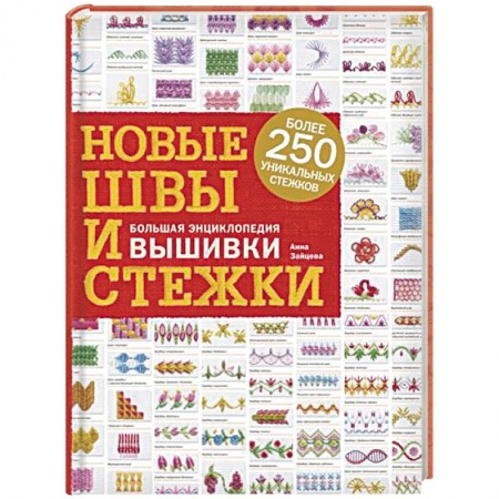 Рукоделие. Творчество, книга Новые швы и стежки. Большая энциклопедия вышивки