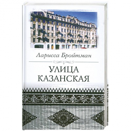 Книги, книга Улица Казанская