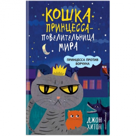 Сказки, книга Принцесса против Ворчуна.