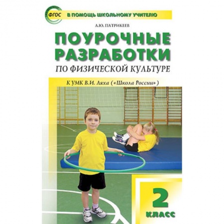 Учителям, педагогам, воспитателям, книга Поурочные разработки по физической культуре. 2 класс. К УМК В.И. Ляха ('Школа России')