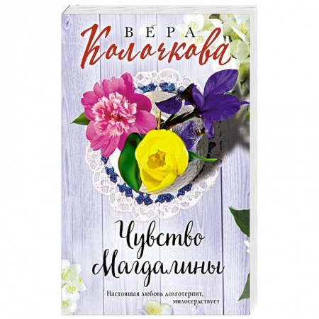 Любовный роман, книга Чувство Магдалины