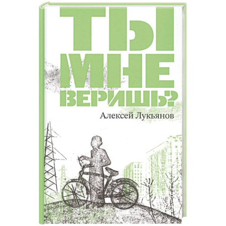 Классика, современная литература, книга Ты мне веришь?