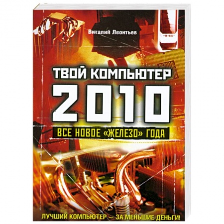 Книги, книга Твой компьютер 2010. Все новое 'железо' года