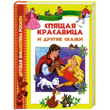 Книги, книга Спящая красавица и другие сказки