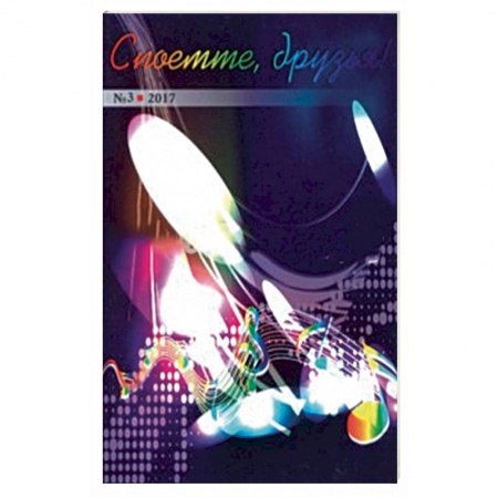 Развлечения. Праздники. Юмор, книга Споёмте, друзья! Поп. песни прошлых лет. Часть 3