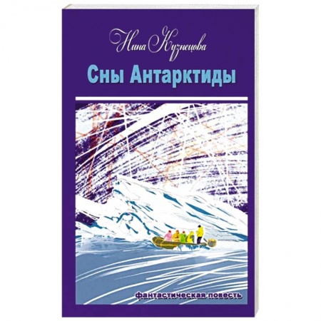 Фантастика, фэнтези, книга Сны Антарктиды