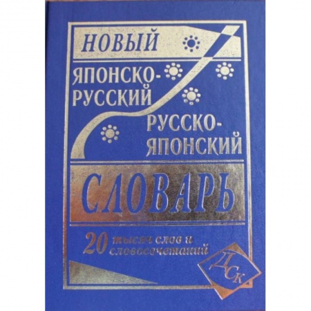 Изучение языков, книга Новый японско-русский и русско-японский словарь. 20 000 слов и словосочетаний