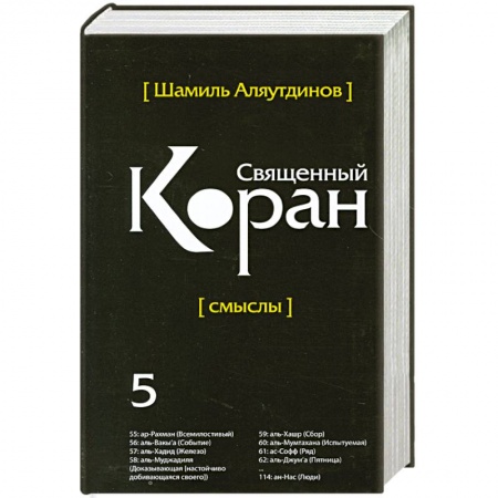 Книги, книга Священный Коран смыслы том 5