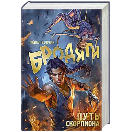 Фантастика, фэнтези, книга Бродяги. Путь скорпиона