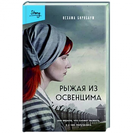 Классика, современная литература, книга Рыжая из Освенцима. Она верила, что сможет выжить, и у нее получилось