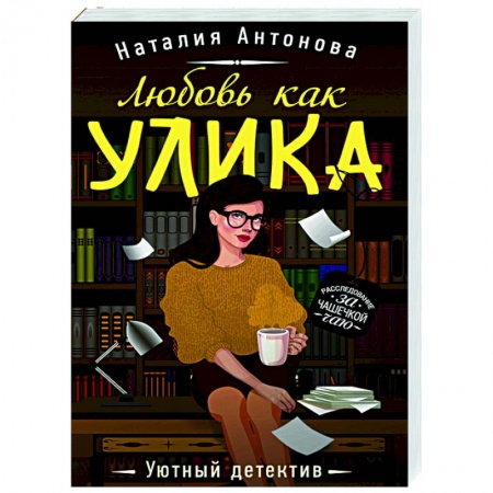 Детективы, триллеры, книга Любовь как улика