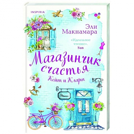 Любовный роман, книга Магазинчик счастья Кейт и Клары