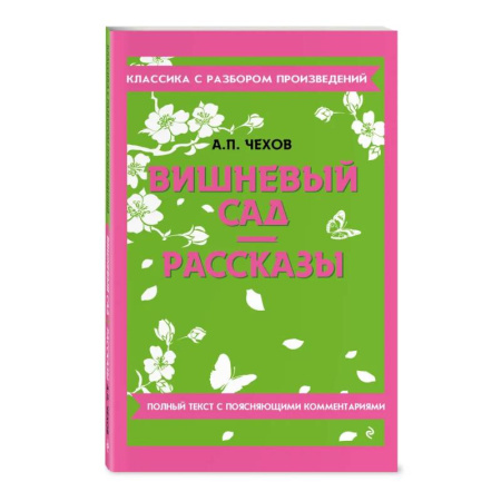 Школьникам и абитуриентам, книга Вишневый сад. Рассказы