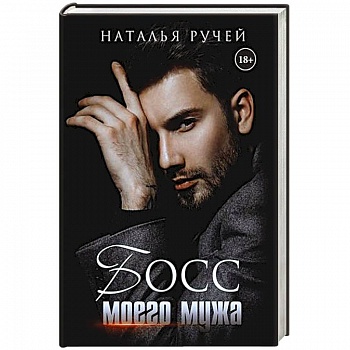 Босс моего мужа.