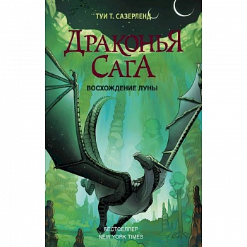 Драконья сага. Восхождение Луны Драконья сага. Восхождение Луны