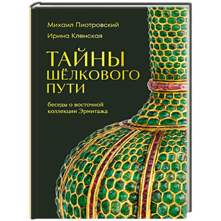 Культура, искусство, книга Тайны Шёлкового пути. Беседы о восточной коллекции Эрмитажа