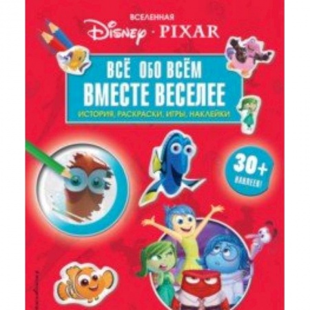 Досуг, творчество и кулинария, книга Вселенная PIXAR. Все обо всем. Вместе веселее! (+ наклейки)