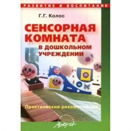 Учителям, педагогам, воспитателям, книга Сенсорная комната в дошкольном учреждении. Практические рекомендации