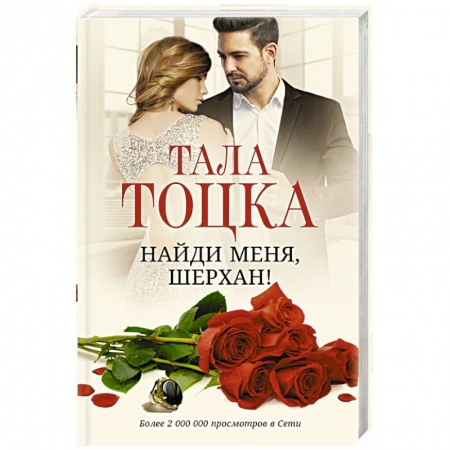 Любовный роман, книга Найди меня, Шерхан!