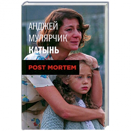 Книги, книга Мулярчик А. Катынь.Post mortem.