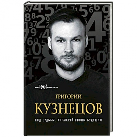 Эзотерические учения, книга Код судьбы. Управляй своим будущим