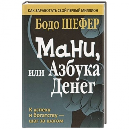 книга Мани, или Азбука денег с доставкой по Франции Финансы. Банковское дело. Инвестиции, книга Мани, или Азбука денег