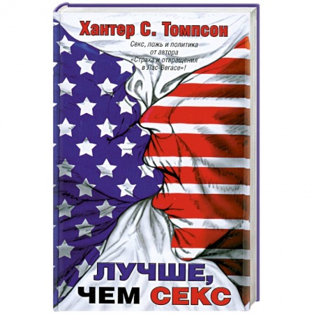 Книги, книга Лучше, чем секс