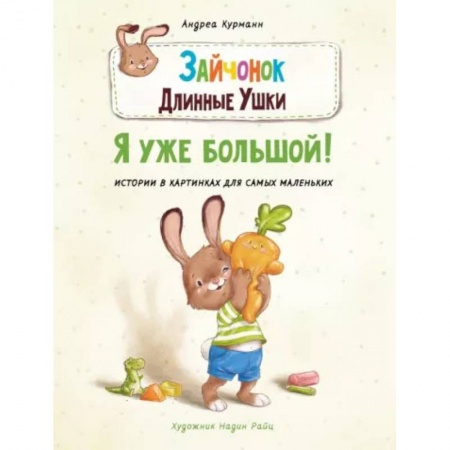 Книги для самых маленьких (0-3 года), книга Зайчонок Длинные Ушки. Я уже большой!