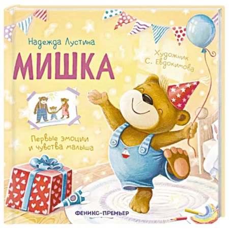 Поэзия для детей, книга Мишка: история в стихах