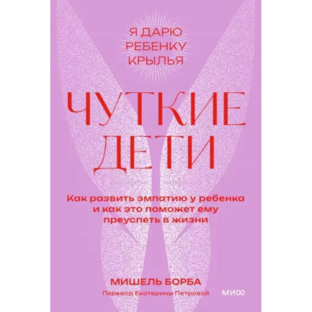 Общественные и гуманитарные науки, книга Чуткие дети. Как развить эмпатию у ребенка и как это поможет ему преуспеть в жизни. Покетбук