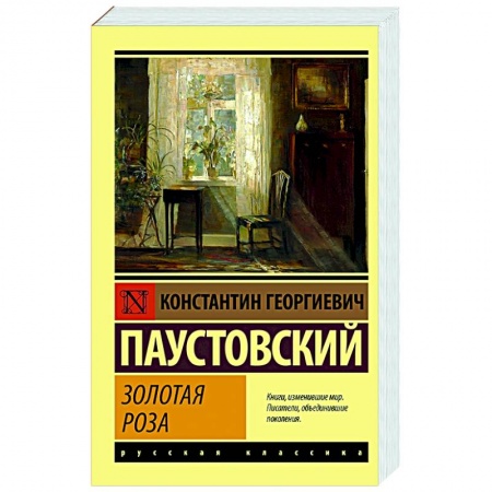 Классика, современная литература, книга Золотая роза