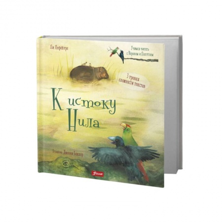 Сказки, книга К истоку Нила
