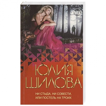 Детективы, триллеры, книга Ни стыда, ни совести, или Постель на троих