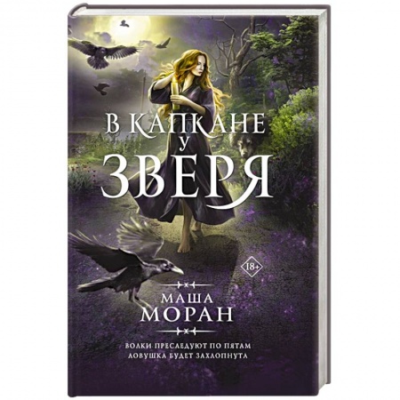 Фантастика, фэнтези, книга В капкане у зверя