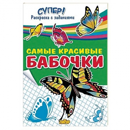 Досуг, творчество и кулинария, книга Самые красивые бабочки 